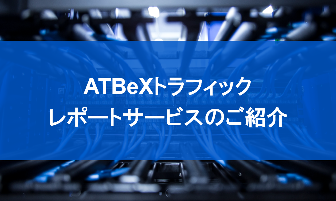 Atbexトラフィックレポートサービスのご紹介 クラウド Dc間接続サービス Atbex