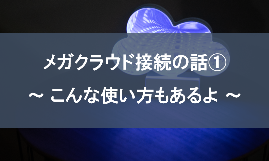 クラウド&DC間接続サービス ATBeX