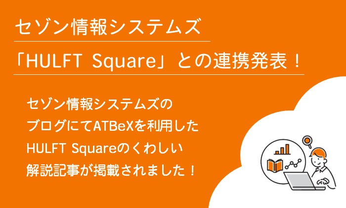セゾン情報システムズ「HULFT Square」との連携発表！セゾン情報