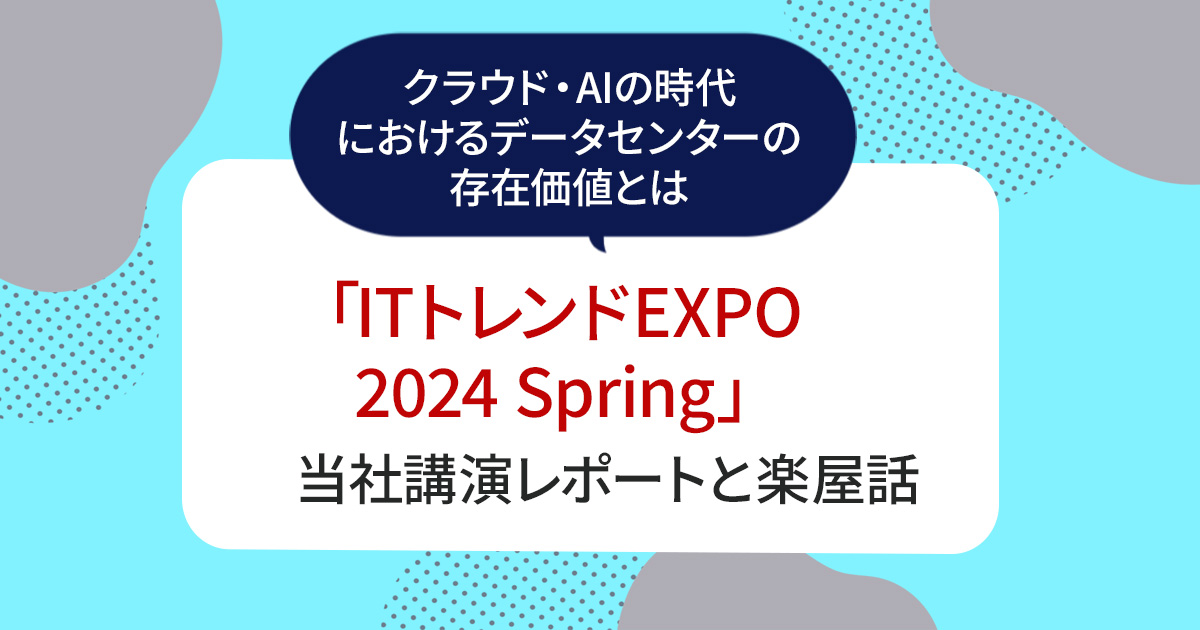 クラウド・AIの時代におけるデータセンターの存在価値とは 「IT 