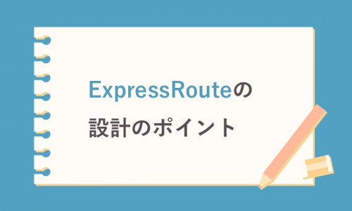 ExpressRouteの設計のポイント