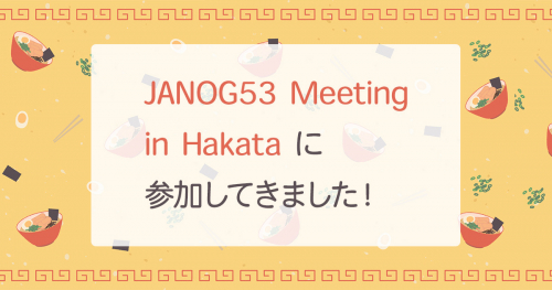 JANOG53 Meeting in Hakata に参加してきました