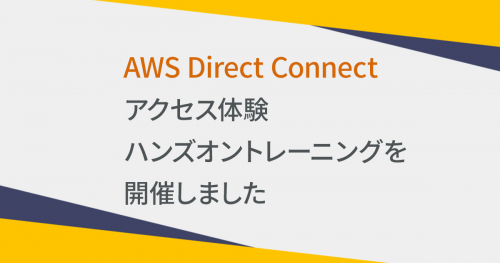 AWS Direct Connectアクセス体験ハンズオントレーニングを開催しました