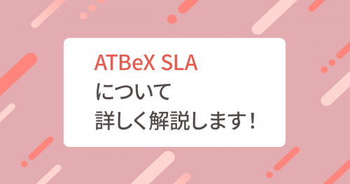 ATBeX SLAについて詳しく解説します！