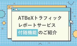 ATBeXトラフィックレポートサービス【付随機能】のご紹介