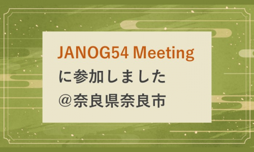 JANOG54 Meetingに参加しました＠奈良県奈良市