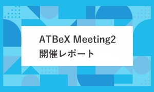 ATBeX Meeting2開催レポート