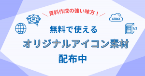 資料作成の強い味方！無料で使えるオリジナルアイコン素材を配布中