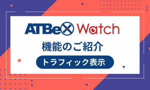 ATBeX Watch機能のご紹介 ～トラフィック表示～