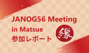 JANOG56 Meeting in Matsueレポート