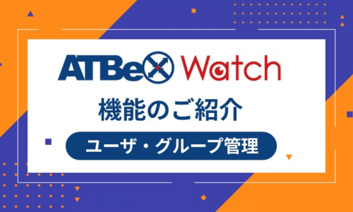 ATBeX Watch機能のご紹介 ～ユーザ・グループ管理～