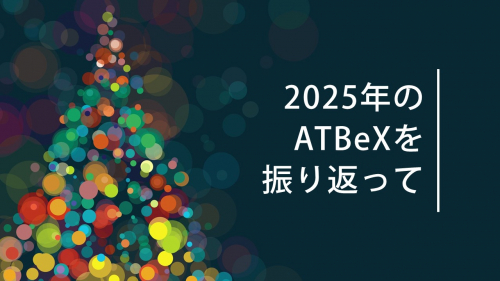 2025年のATBeXを振り返って