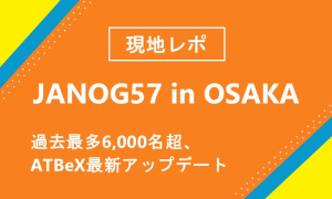 【現地レポ】JANOG57 in OSAKA