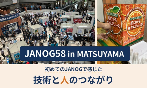 JANOG58 in MATSUYAMA｜初めてのJANOGで感じた、技術と人のつながり