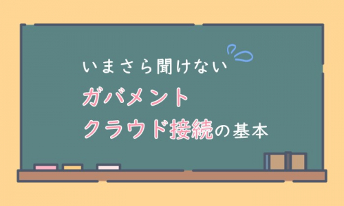 いまさら聞けない「ガバメントクラウド接続」の基本